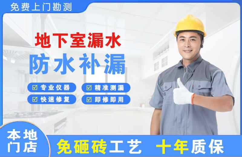 施甸地下室漏水维修