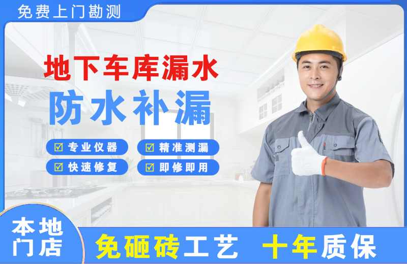施甸地下车库漏水维修